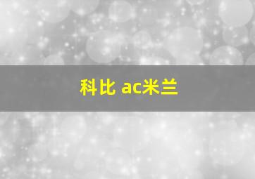 科比 ac米兰